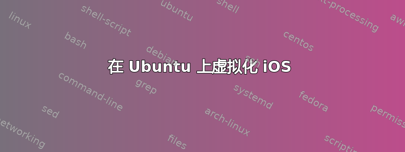 在 Ubuntu 上虚拟化 iOS