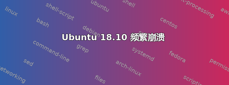 Ubuntu 18.10 频繁崩溃