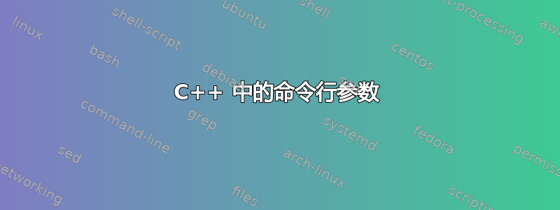 C++ 中的命令行参数