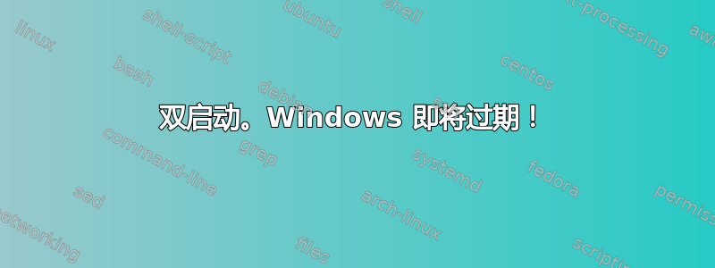 双启动。Windows 即将过期！