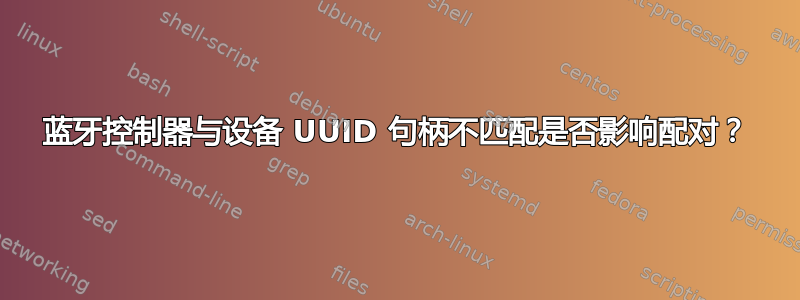 蓝牙控制器与设备 UUID 句柄不匹配是否影响配对？