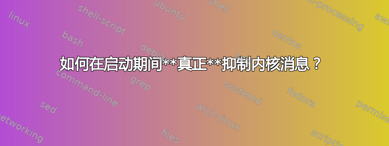 如何在启动期间**真正**抑制内核消息？