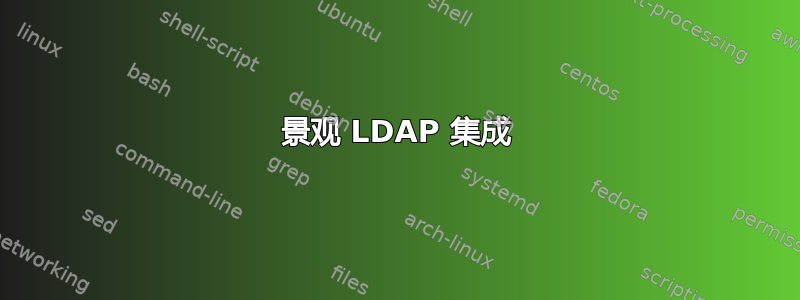 景观 LDAP 集成