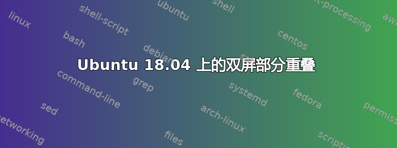 Ubuntu 18.04 上的双屏部分重叠