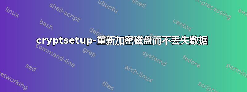 cryptsetup-重新加密磁盘而不丢失数据