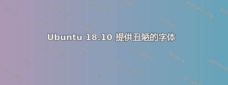 Ubuntu 18.10 提供丑陋的字体 