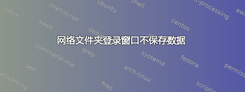 网络文件夹登录窗口不保存数据