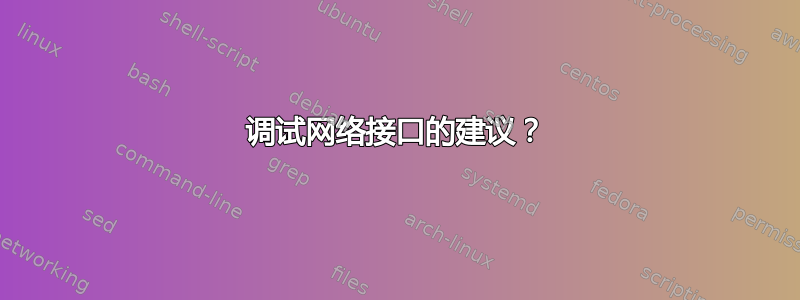 调试网络接口的建议？