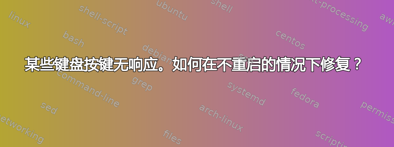 某些键盘按键无响应。如何在不重启的情况下修复？