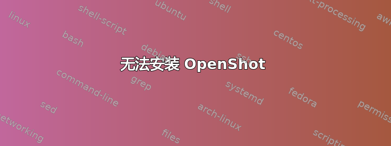 无法安装 OpenShot