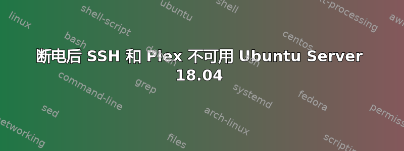 断电后 SSH 和 Plex 不可用 Ubuntu Server 18.04