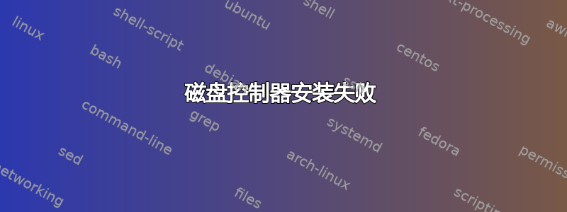 磁盘控制器安装失败