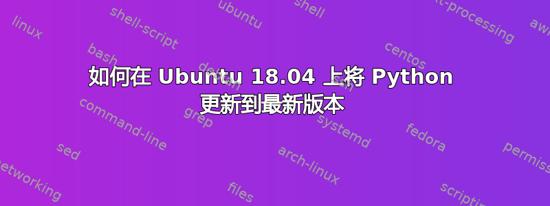 如何在 Ubuntu 18.04 上将 Python 更新到最新版本