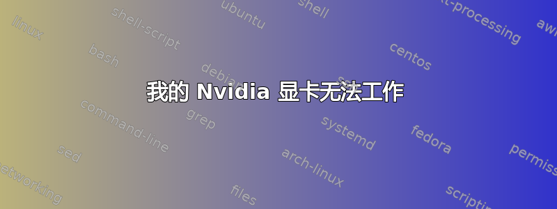 我的 Nvidia 显卡无法工作