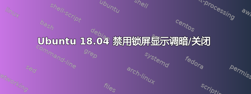 Ubuntu 18.04 禁用锁屏显示调暗/关闭