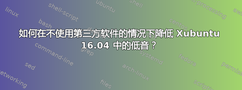 如何在不使用第三方软件的情况下降低 Xubuntu 16.04 中的低音？