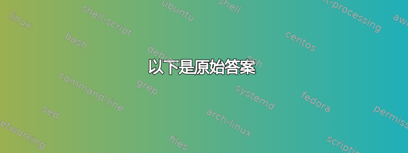 以下是原始答案