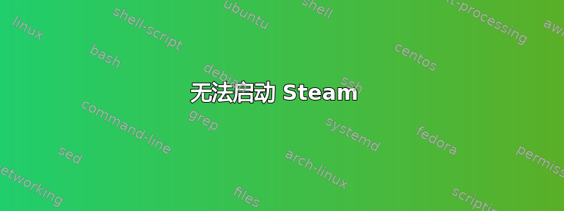 无法启动 Steam 