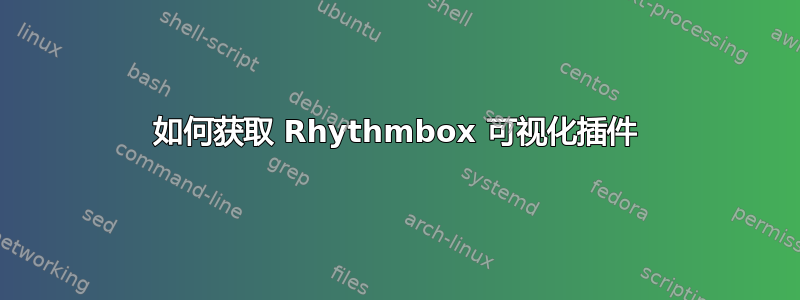 如何获取 Rhythmbox 可视化插件