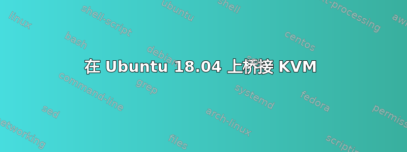 在 Ubuntu 18.04 上桥接 KVM