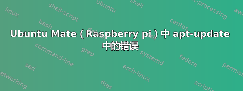 Ubuntu Mate（Raspberry pi）中 apt-update 中的错误