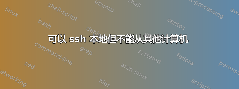 可以 ssh 本地但不能从其他计算机