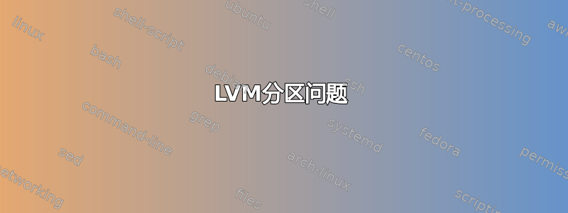 LVM分区问题