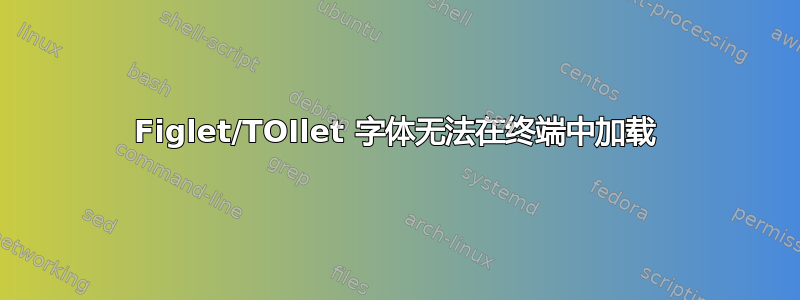 Figlet/TOIlet 字体无法在终端中加载