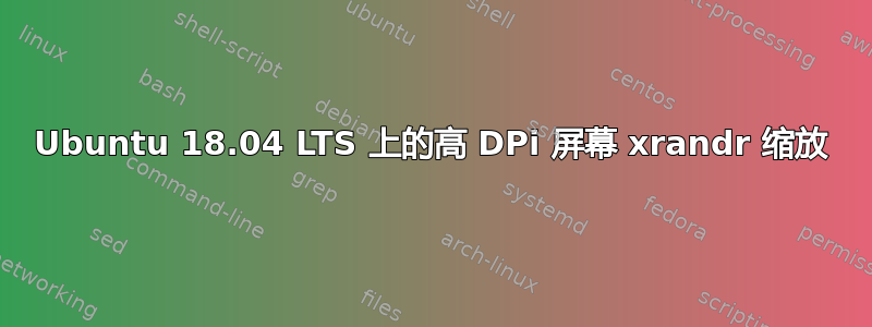 Ubuntu 18.04 LTS 上的高 DPi 屏幕 xrandr 缩放