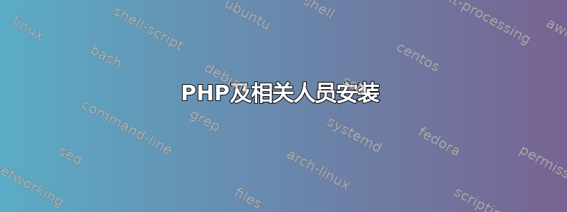 PHP及相关人员安装