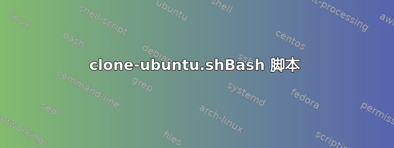 clone-ubuntu.shBash 脚本