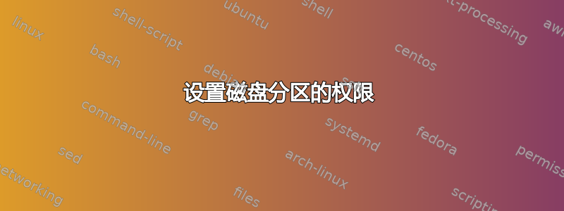 设置磁盘分区的权限