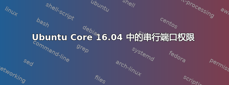 Ubuntu Core 16.04 中的串行端口权限