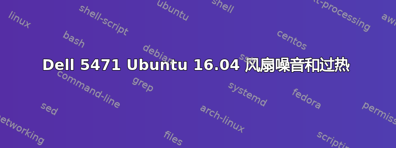 Dell 5471 Ubuntu 16.04 风扇噪音和过热