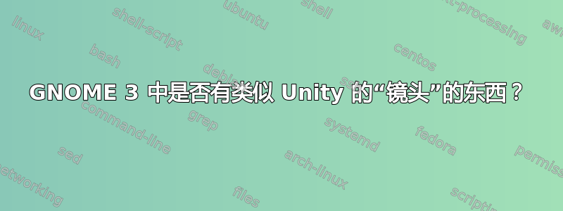 GNOME 3 中是否有类似 Unity 的“镜头”的东西？