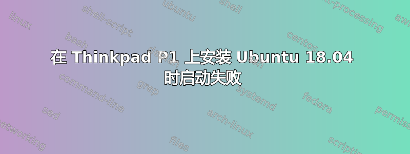 在 Thinkpad P1 上安装 Ubuntu 18.04 时启动失败