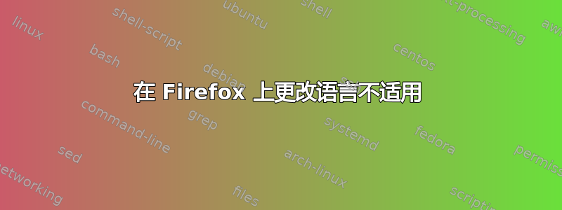 在 Firefox 上更改语言不适用