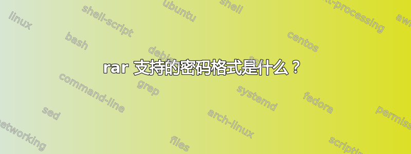 rar 支持的密码格式是什么？