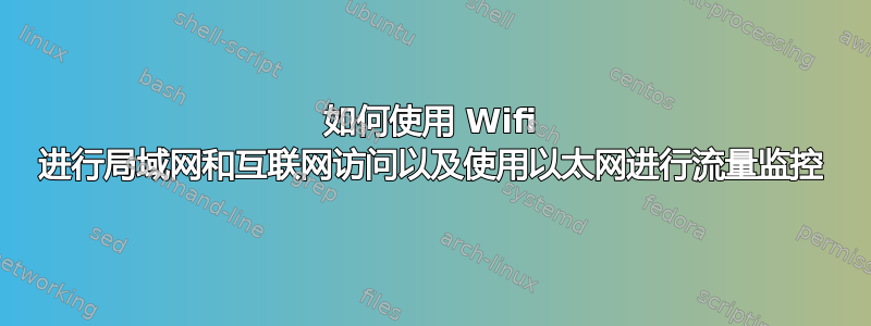 如何使用 Wifi 进行局域网和互联网访问以及使用以太网进行流量监控