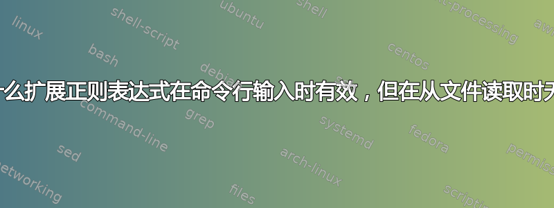 为什么扩展正则表达式在命令行输入时有效，但在从文件读取时无效