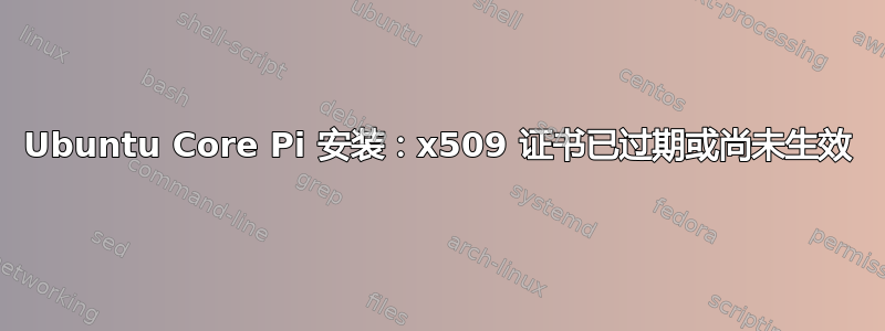 Ubuntu Core Pi 安装：x509 证书已过期或尚未生效