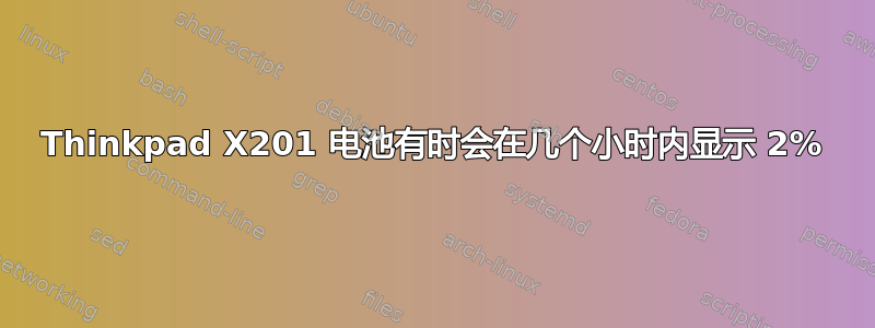 Thinkpad X201 电池有时会在几个小时内显示 2%