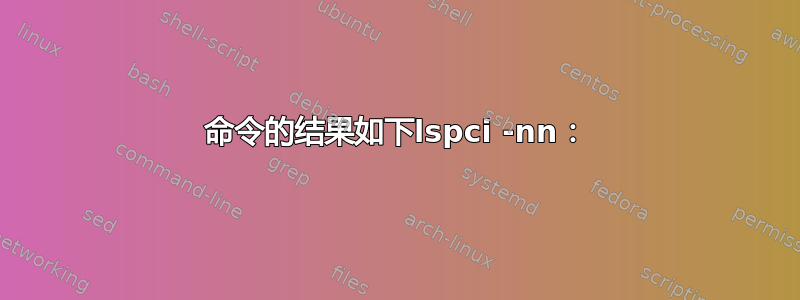 命令的结果如下lspci -nn：