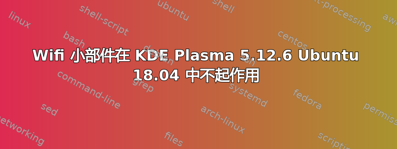 Wifi 小部件在 KDE Plasma 5.12.6 Ubuntu 18.04 中不起作用