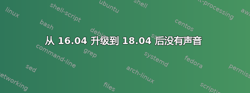 从 16.04 升级到 18.04 后没有声音