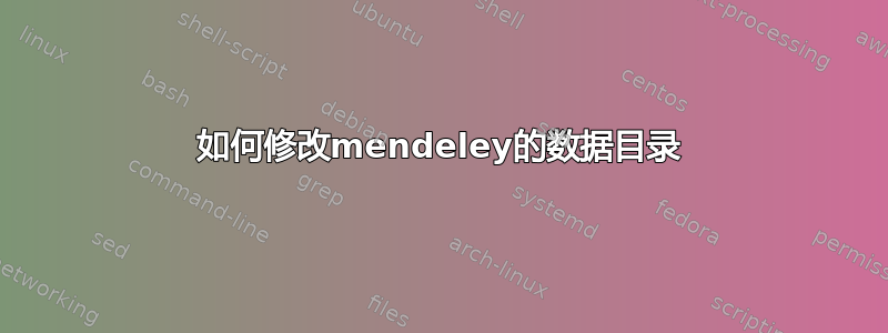 如何修改mendeley的数据目录