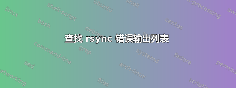 查找 rsync 错误输出列表