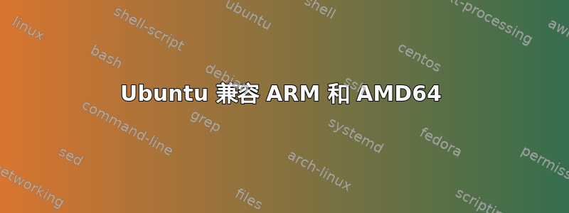 Ubuntu 兼容 ARM 和 AMD64