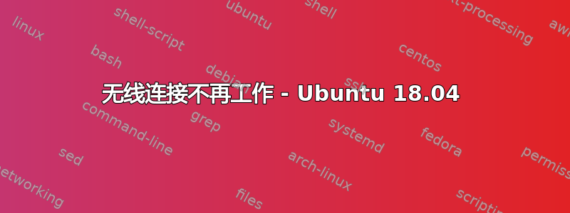 无线连接不再工作 - Ubuntu 18.04