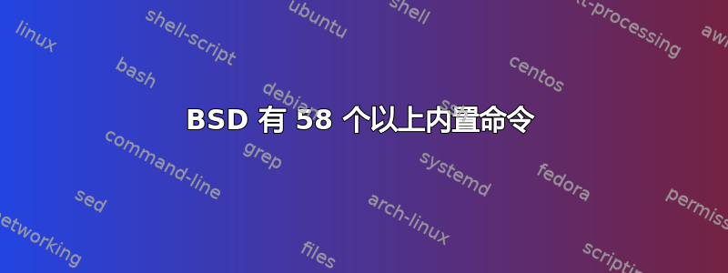 BSD 有 58 个以上内置命令